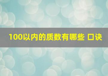 100以内的质数有哪些 口诀